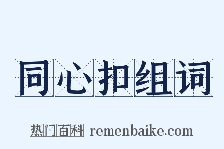 同心扣组词是什么意思的图片